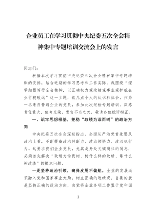 企业员工在学习贯彻中央纪委五次全会精神集中专题培训交流会上的发言