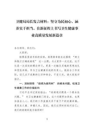 卫健局局长发言材料：坚守为民初心，涵养实干担当，在新征程上书写卫生健康事业高质量发展新篇章