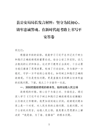 县公安局局长发言材料：坚守为民初心，铸牢忠诚警魂，在新时代赶考路上书写平安答卷