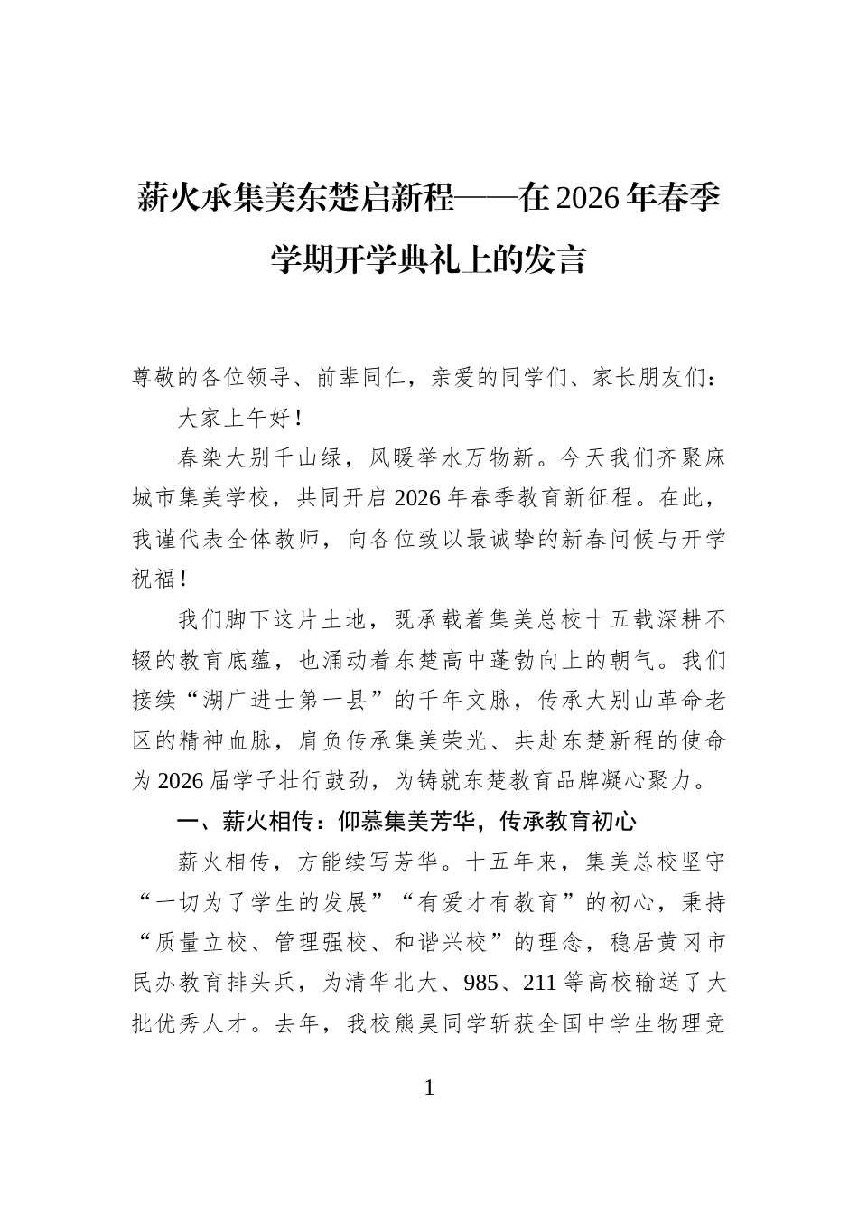 薪火承集美东楚启新程——在2026年春季学期开学典礼上的发言_第1页