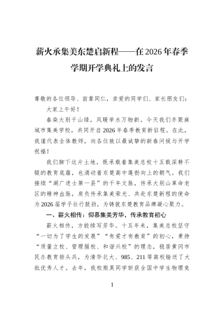 薪火承集美东楚启新程——在2026年春季学期开学典礼上的发言