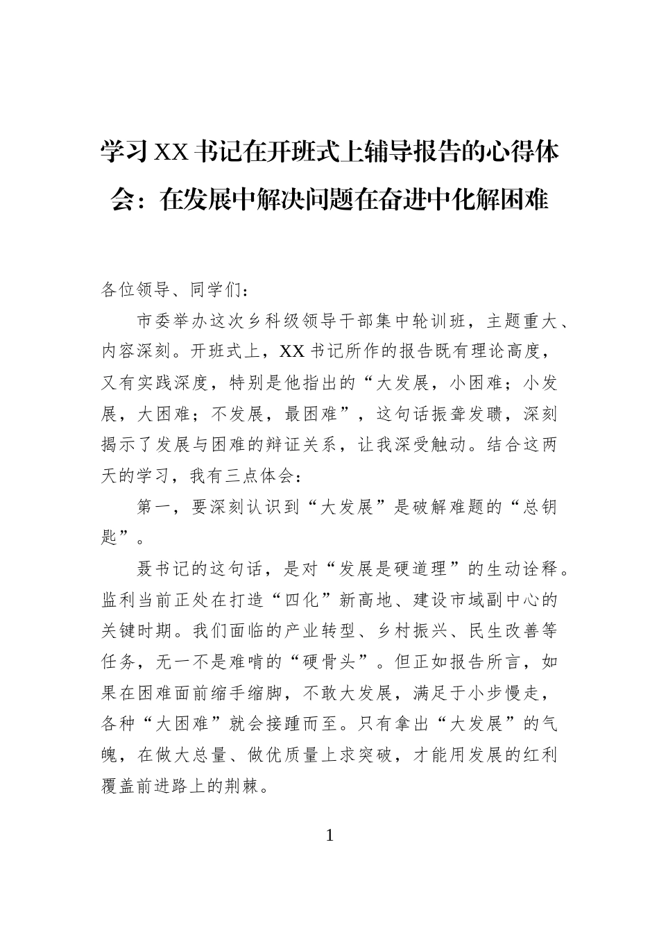 学习XX书记在开班式上辅导报告的心得体会：在发展中解决问题在奋进中化解困难_第1页