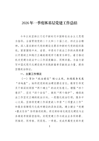 2026年一季度抓基层党建工作总结