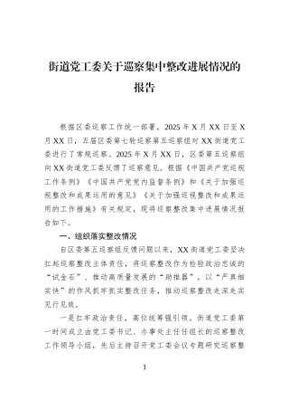 街道党工委关于巡察集中整改进展情况的报告