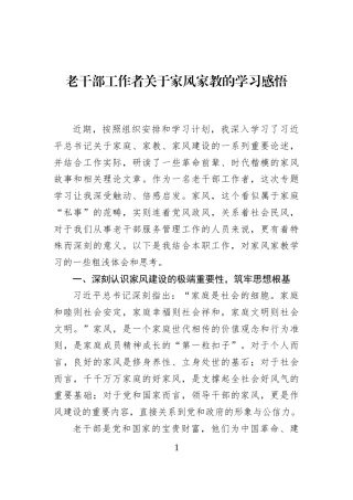 老干部工作者关于家风家教的学习感悟