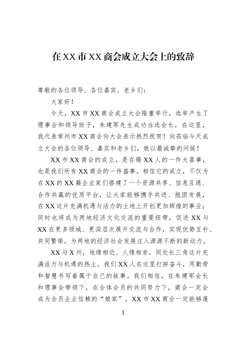 在XX市XX商会成立大会上的致辞_第1页