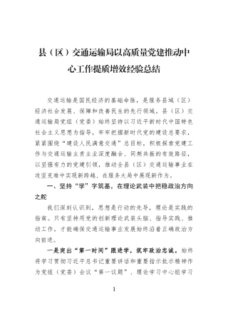 县（区）交通运输局以高质量党建推动中心工作提质增效经验总结