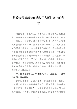 县委宣传部部长在选人用人研讨会上的发言