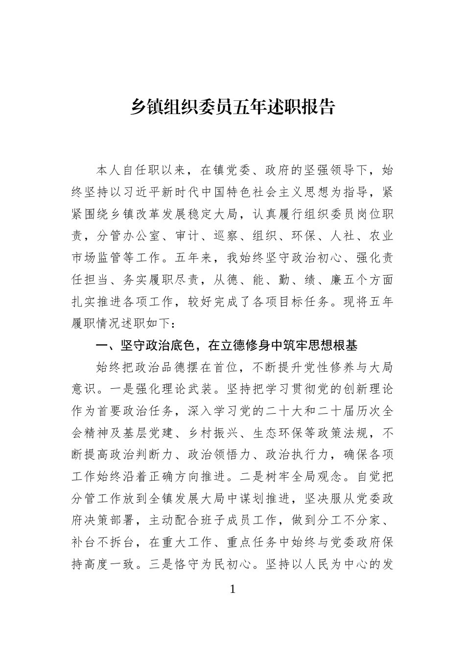 乡镇组织委员五年述职报告_第1页