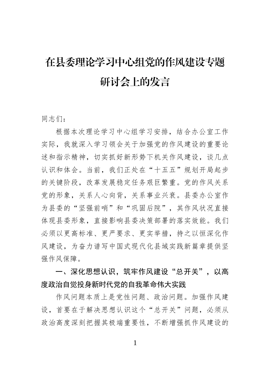 在县委理论学习中心组党的作风建设专题研讨会上的发言_第1页