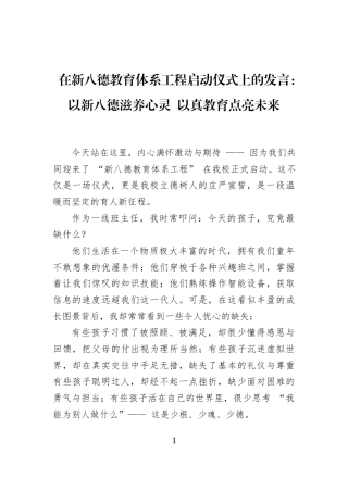 在新八德教育体系工程启动仪式上的发言：以新八德滋养心灵+以真教育点亮未来