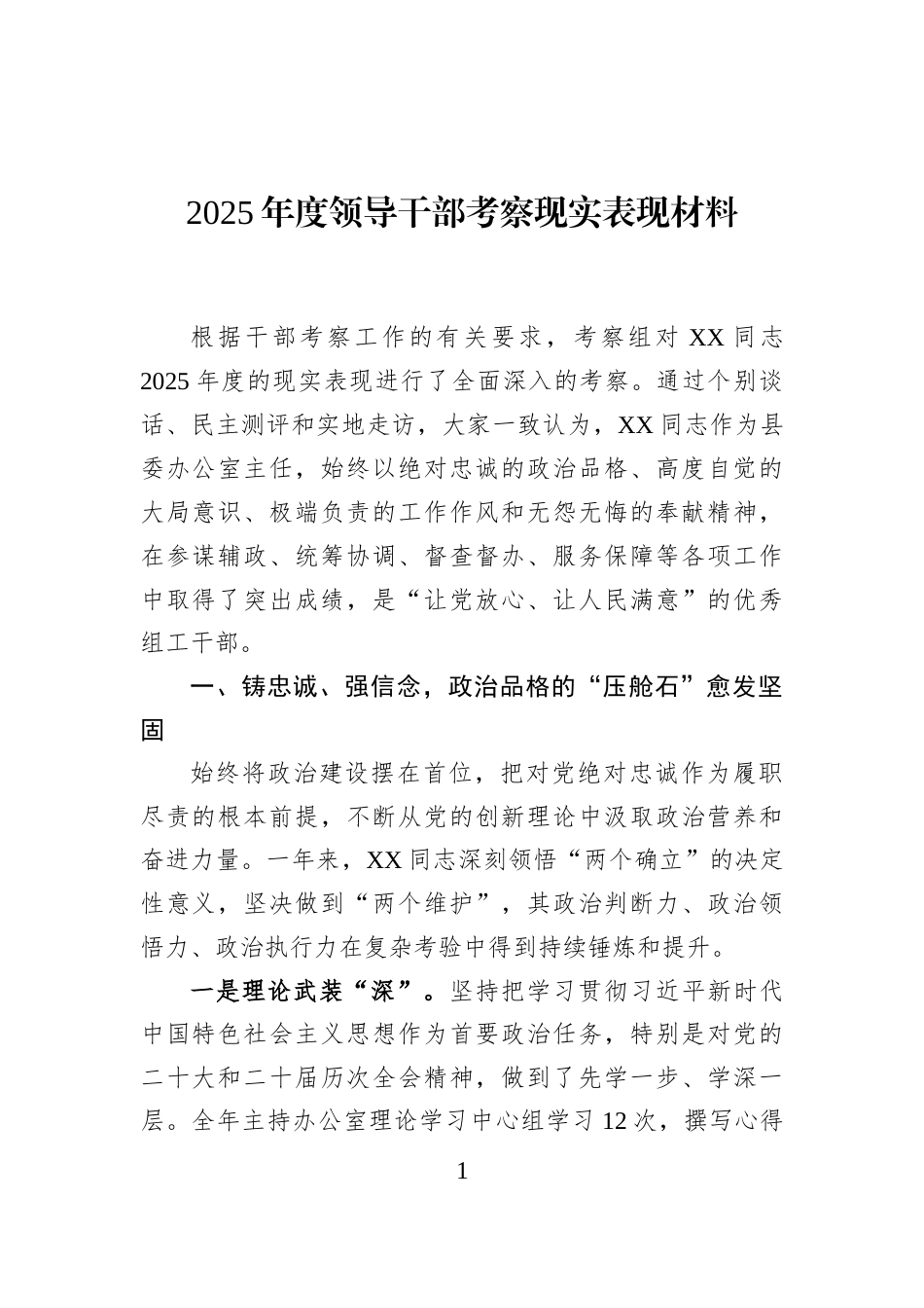 2025年度领导干部考察现实表现材料_第1页