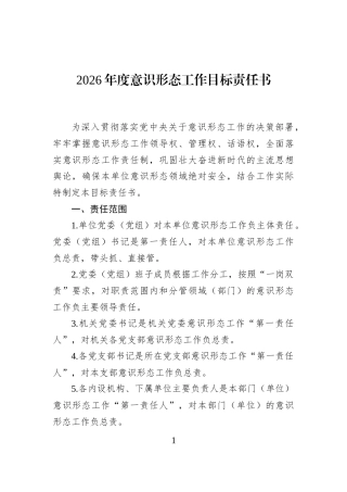 2026年度意识形态工作目标责任书