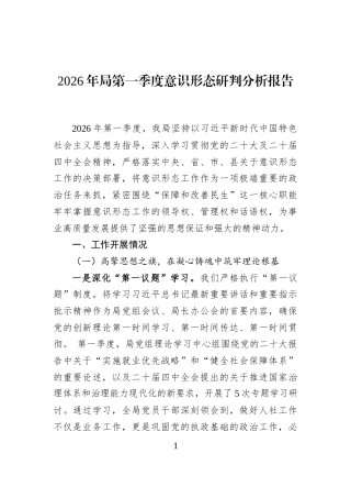 2026年局第一季度意识形态研判分析报告