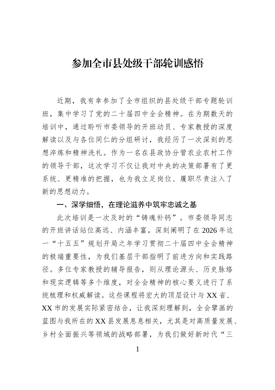 参加全市县处级干部轮训感悟_第1页