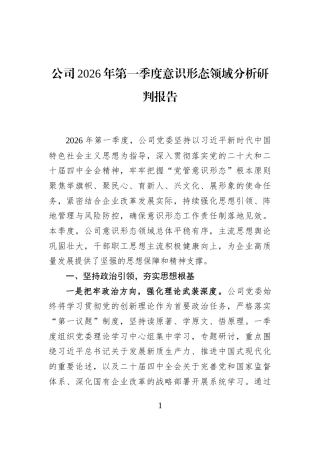 公司2026年第一季度意识形态领域分析研判报告