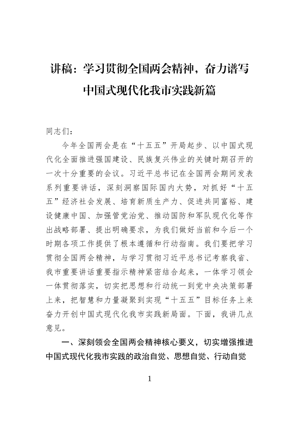 讲稿：学习贯彻全国两会精神，奋力谱写中国式现代化我市实践新篇_第1页
