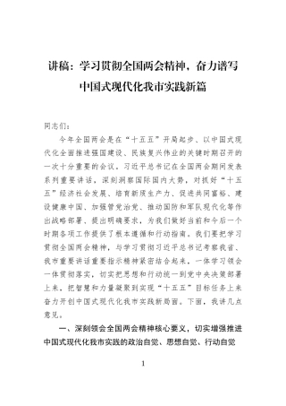 讲稿：学习贯彻全国两会精神，奋力谱写中国式现代化我市实践新篇