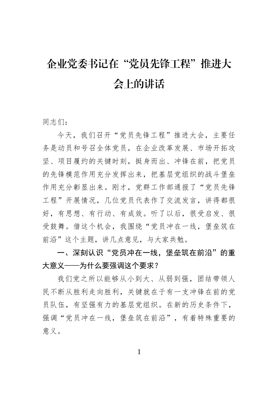 企业党委书记在“党员先锋工程”推进大会上的讲话_第1页