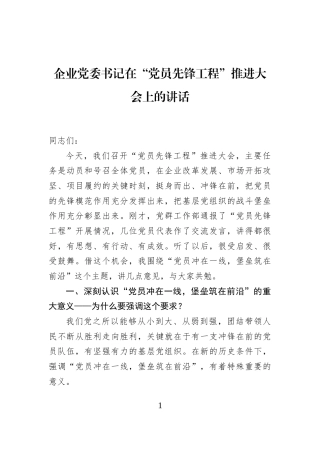 企业党委书记在“党员先锋工程”推进大会上的讲话