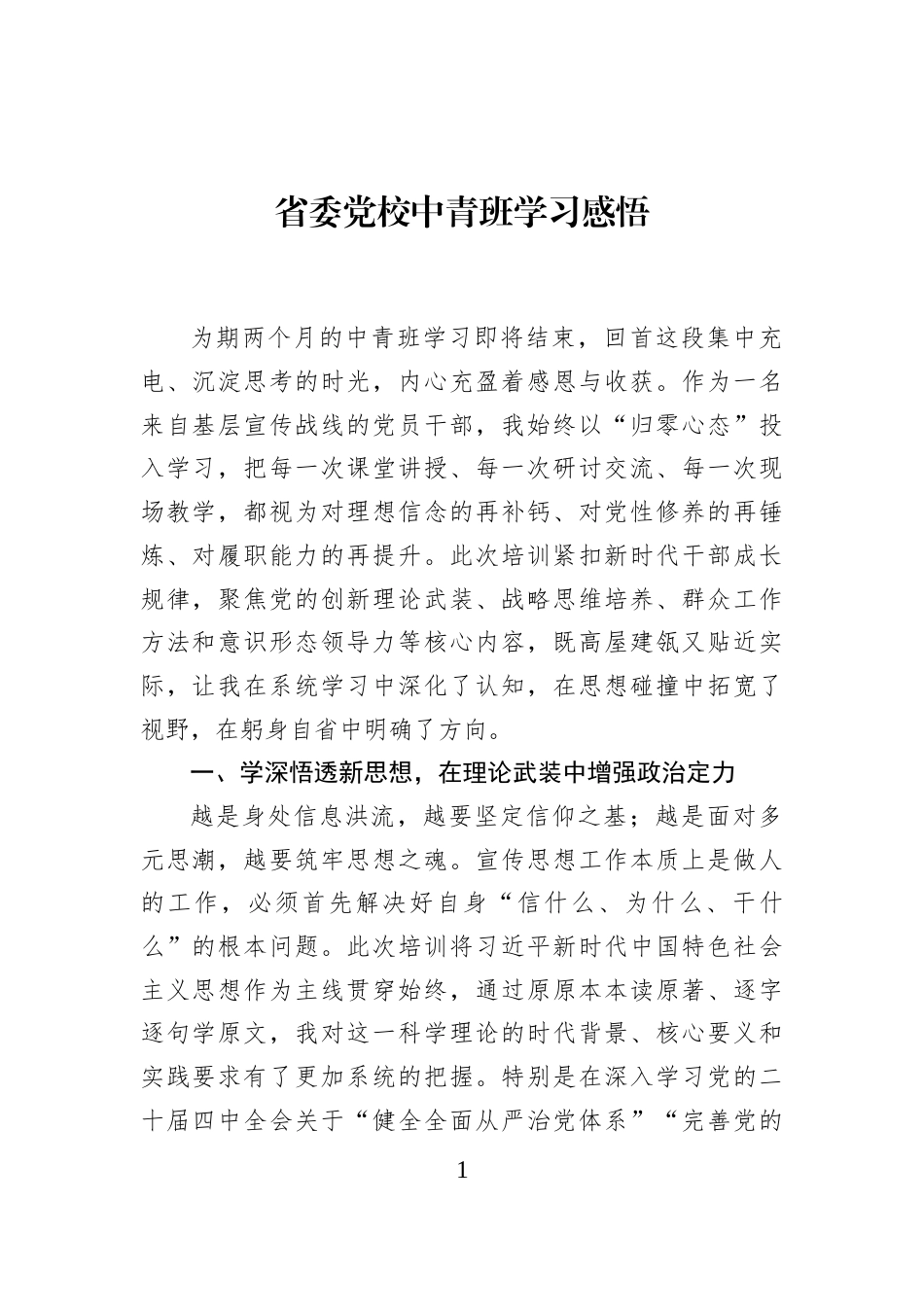 省委党校中青班学习感悟_第1页