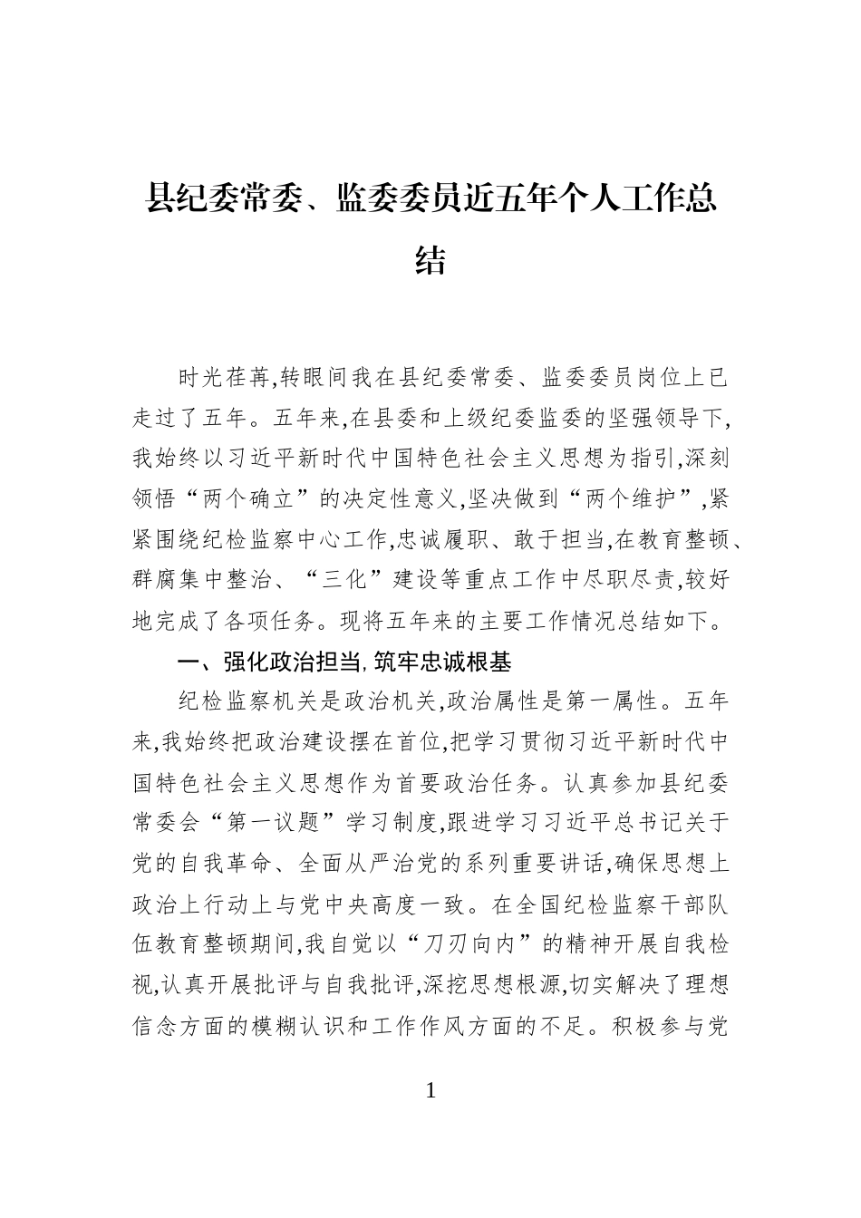 县纪委常委、监委委员近五年个人工作总结_第1页