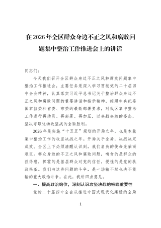在2026年全区群众身边不正之风和腐败问题集中整治工作推进会上的讲话