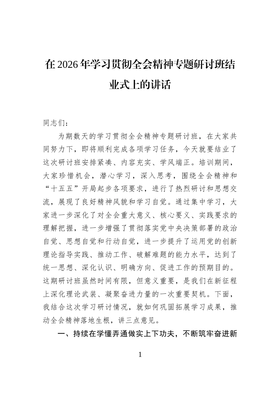 在2026年学习贯彻全会精神专题研讨班结业式上的讲话_第1页