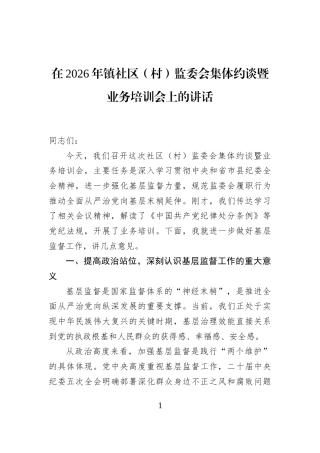在2026年镇社区（村）监委会集体约谈暨业务培训会上的讲话