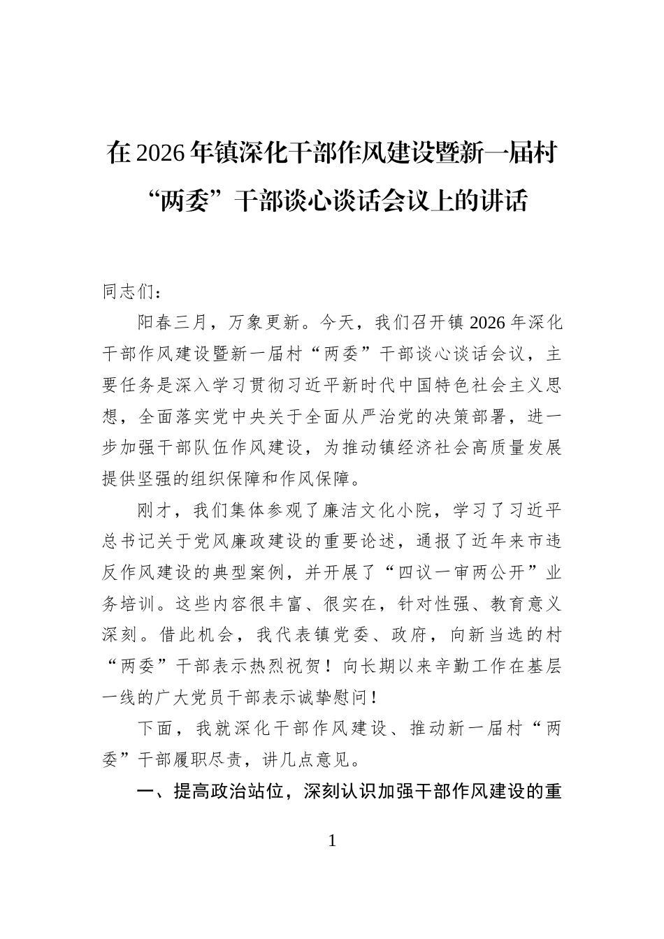 在2026年镇深化干部作风建设暨新一届村“两委”干部谈心谈话会议上的讲话_第1页