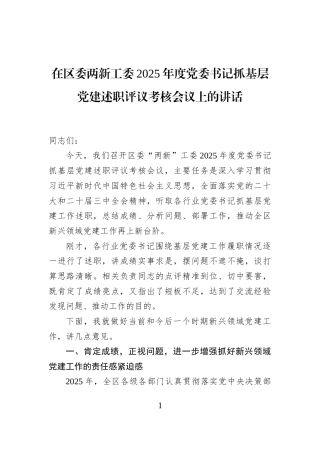 在区委两新工委2025年度党委书记抓基层党建述职评议考核会议上的讲话