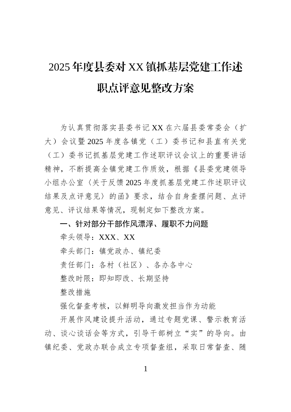2025年度县委对XX镇抓基层党建工作述职点评意见整改方案_第1页