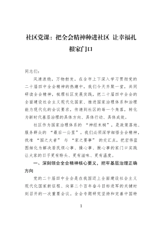 社区党课：把全会精神种进社区+让幸福扎根家门口