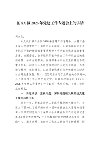 在XX区2026年党建工作专题会上的讲话
