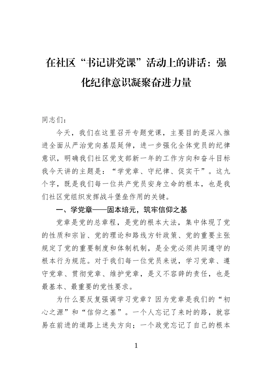 在社区“书记讲党课”活动上的讲话：强化纪律意识凝聚奋进力量_第1页