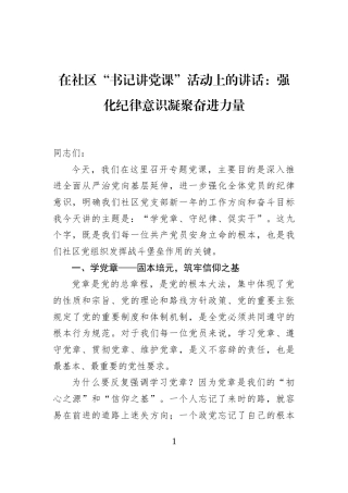 在社区“书记讲党课”活动上的讲话：强化纪律意识凝聚奋进力量