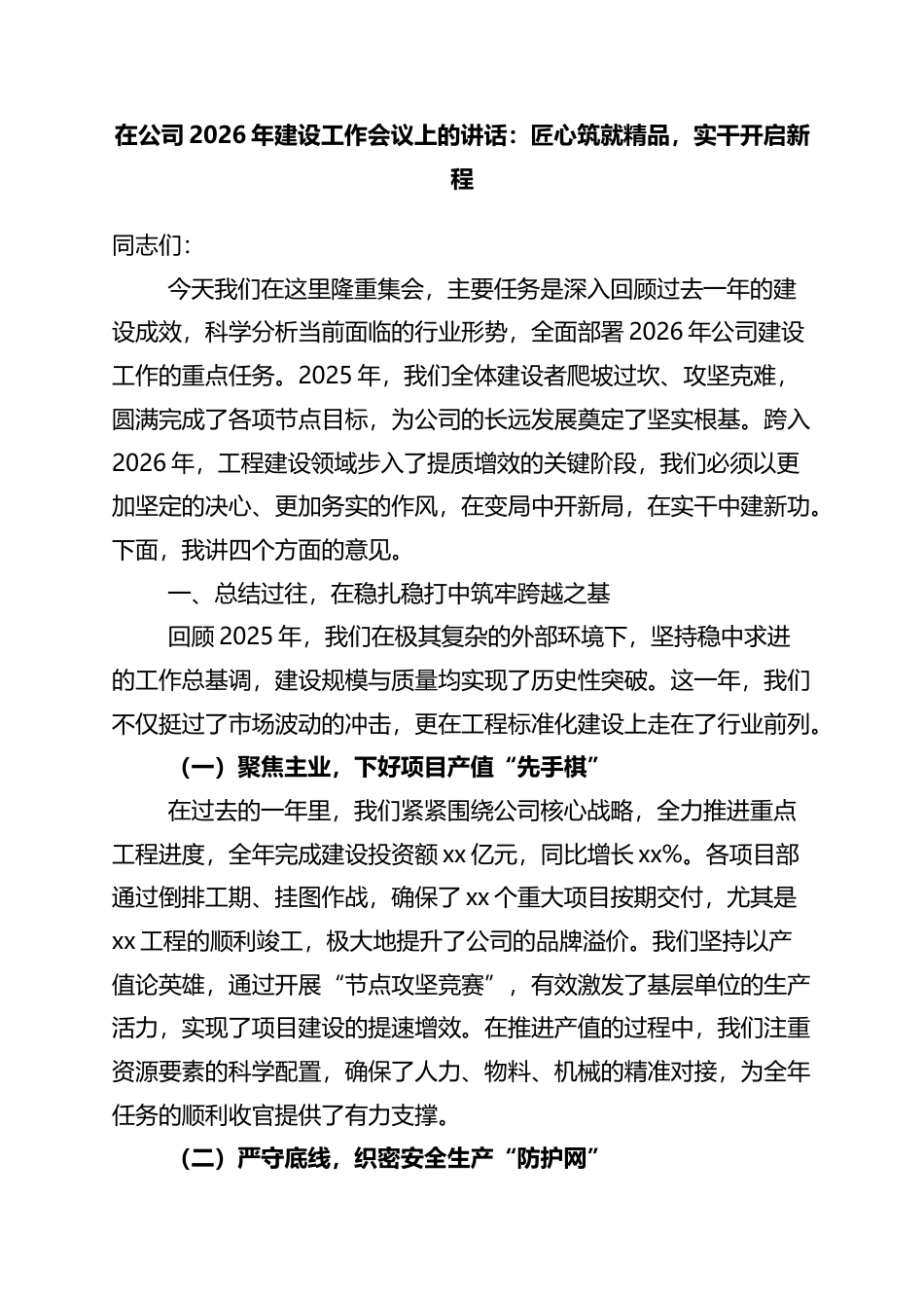 在公司2026年建设工作会议上的讲话：匠心筑就精品，实干开启新程_第1页