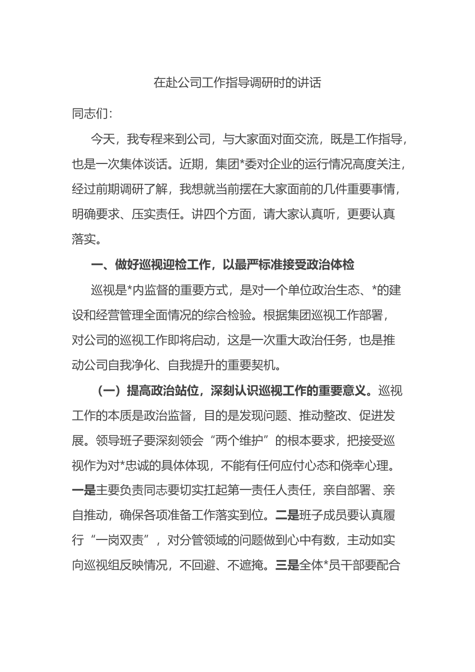 在赴公司工作指导调研时的讲话_第1页