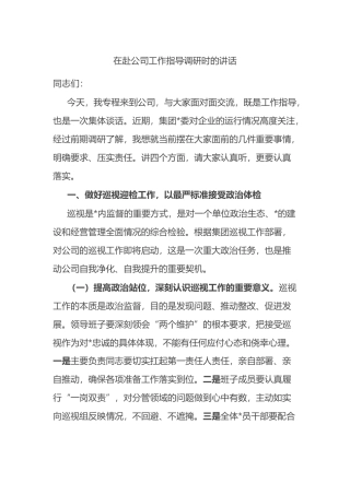 在赴公司工作指导调研时的讲话