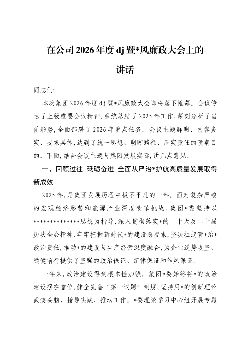 在公司2026年度党建暨党风廉政大会上的讲话_第1页