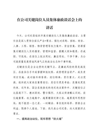 在公司关键岗位人员集体廉政谈话会上的讲话