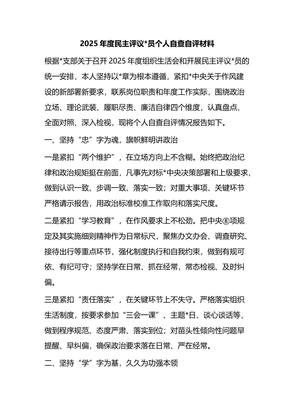 2025年度民主评议党员个人自查自评材料_第1页