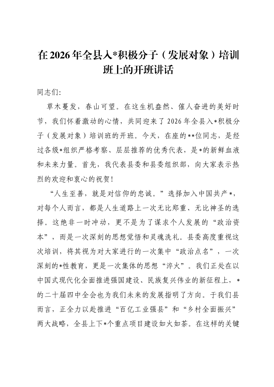 2026年全县入党积极分子（发展对象）培训班上的开班讲话_第1页