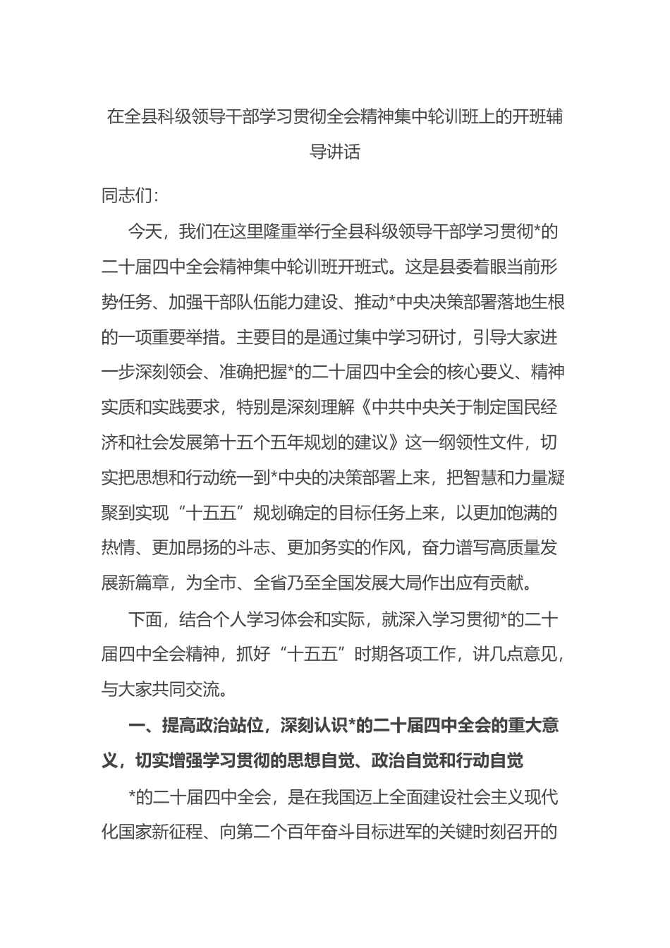 在全县科级领导干部学习贯彻全会精神集中轮训班上的开班辅导讲话_第1页