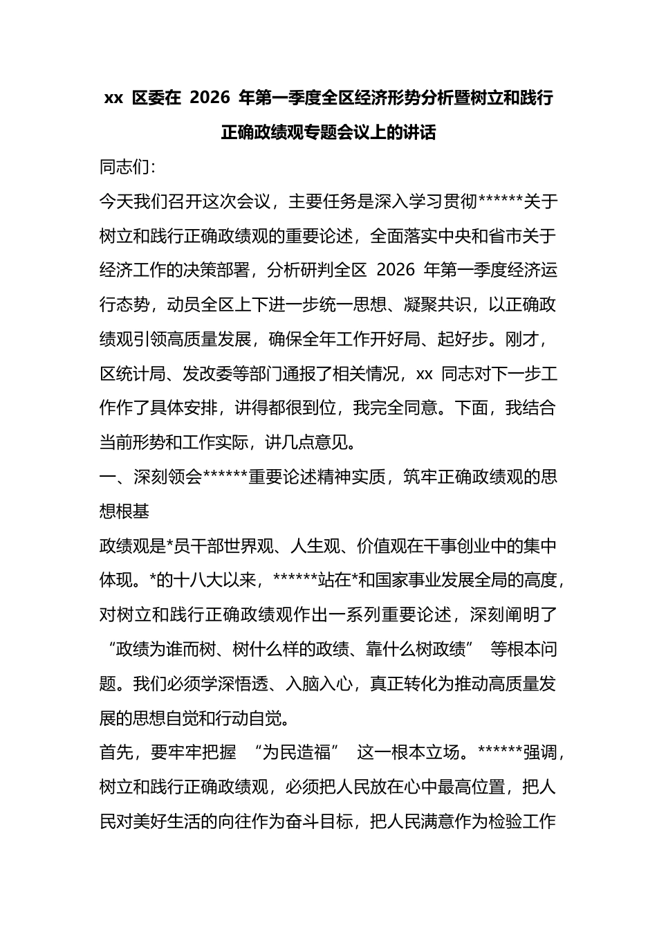 区委在2026年第一季度全区经济形势分析暨树立和践行正确政绩观专题会议上的讲话_第1页