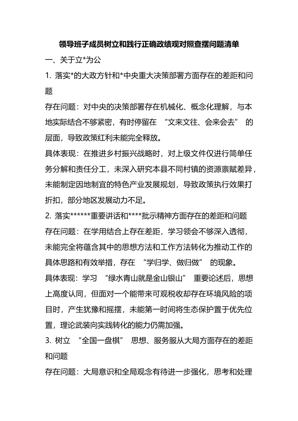 领导班子成员树立和践行正确政绩观对照查摆问题清单_第1页