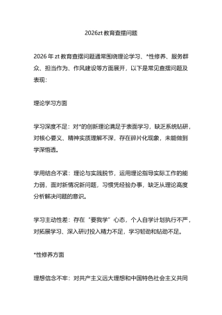 2026主题教育查摆问题