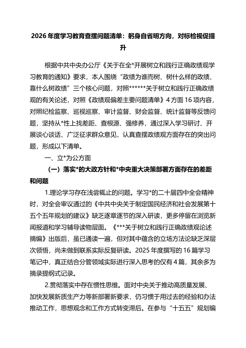 2026年度学习教育查摆问题清单：躬身自省明方向，对标检视促提升_第1页