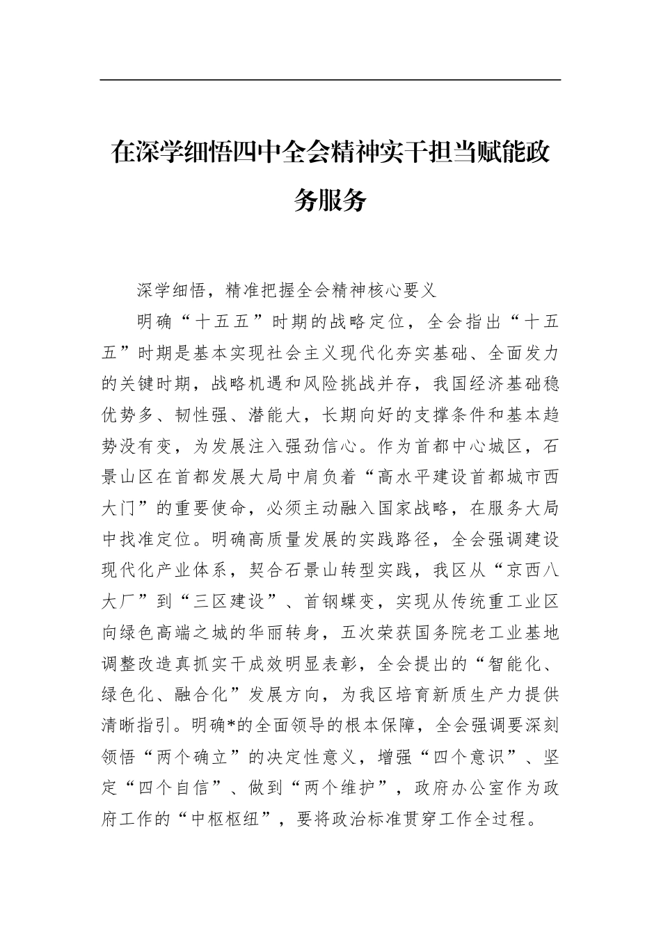 在深学细悟四中全会精神实干担当赋能政务服务_第1页