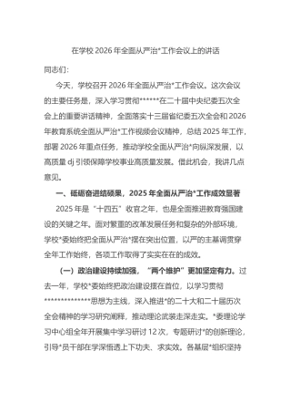 在学校2026年全面从严治党工作会议上的讲话